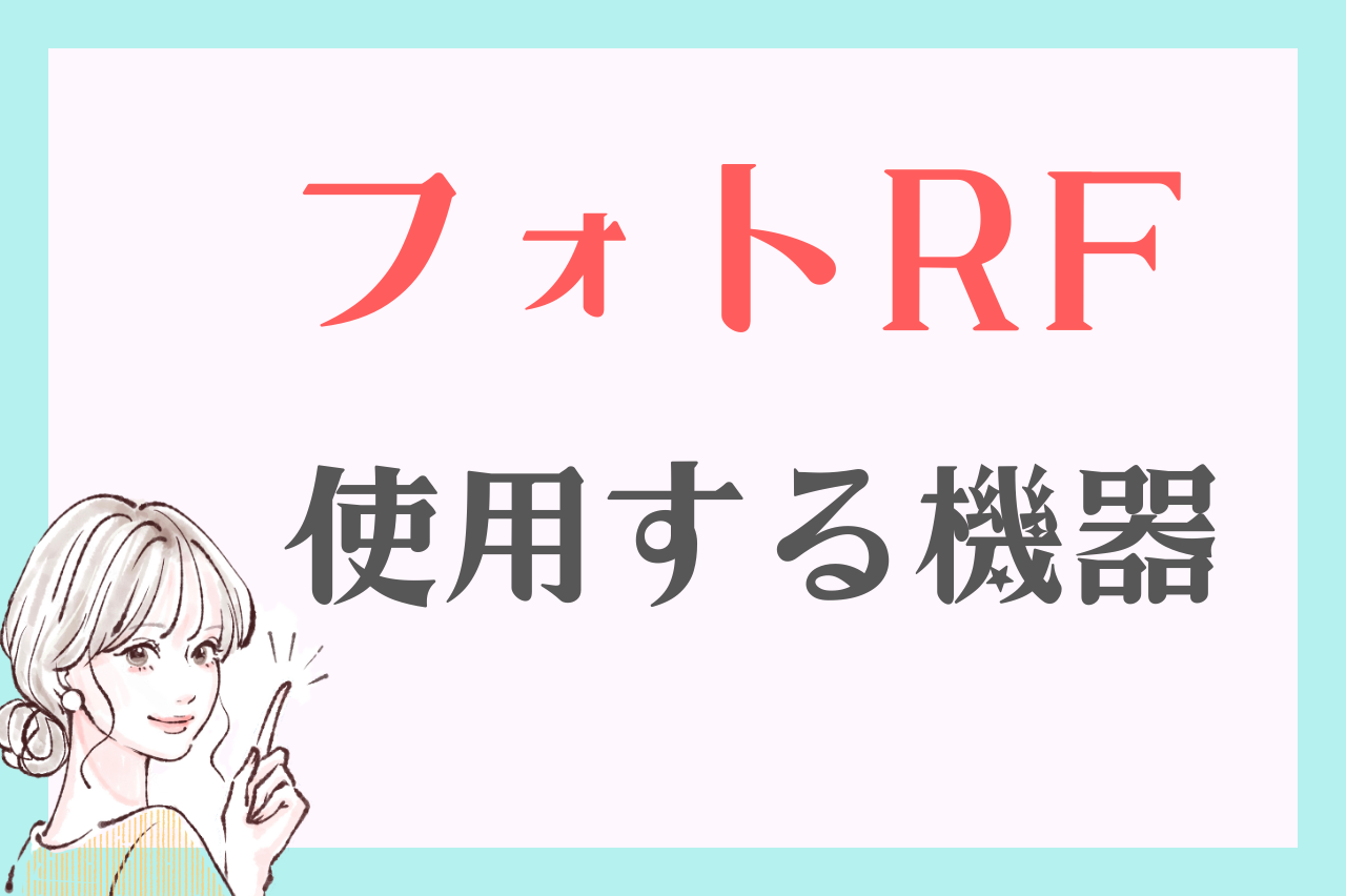 フォトRFで使用する機器